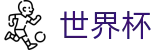 2026世界杯投注网站官方入口 - 官方中文站